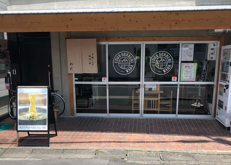 うどん・わだ看板